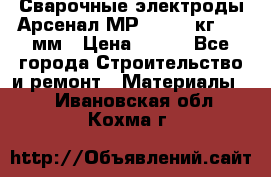 Сварочные электроды Арсенал МР-3 (2,5 кг) 3,0мм › Цена ­ 105 - Все города Строительство и ремонт » Материалы   . Ивановская обл.,Кохма г.
